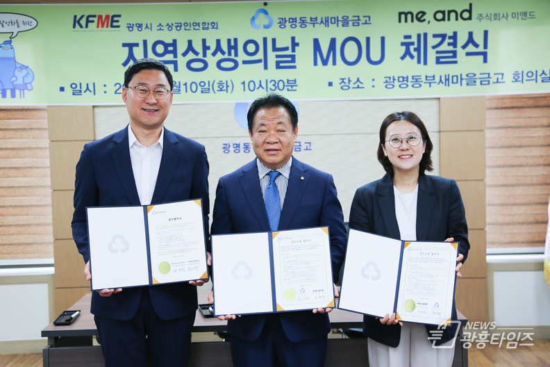 광명동부새마을금고, 광명시소상공인협회‧(주)미엔드와 MOU 체결식 가져!