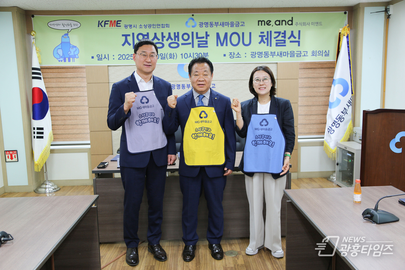광명동부새마을금고, 광명시소상공인협회‧(주)미엔드와 MOU 체결식 가져!