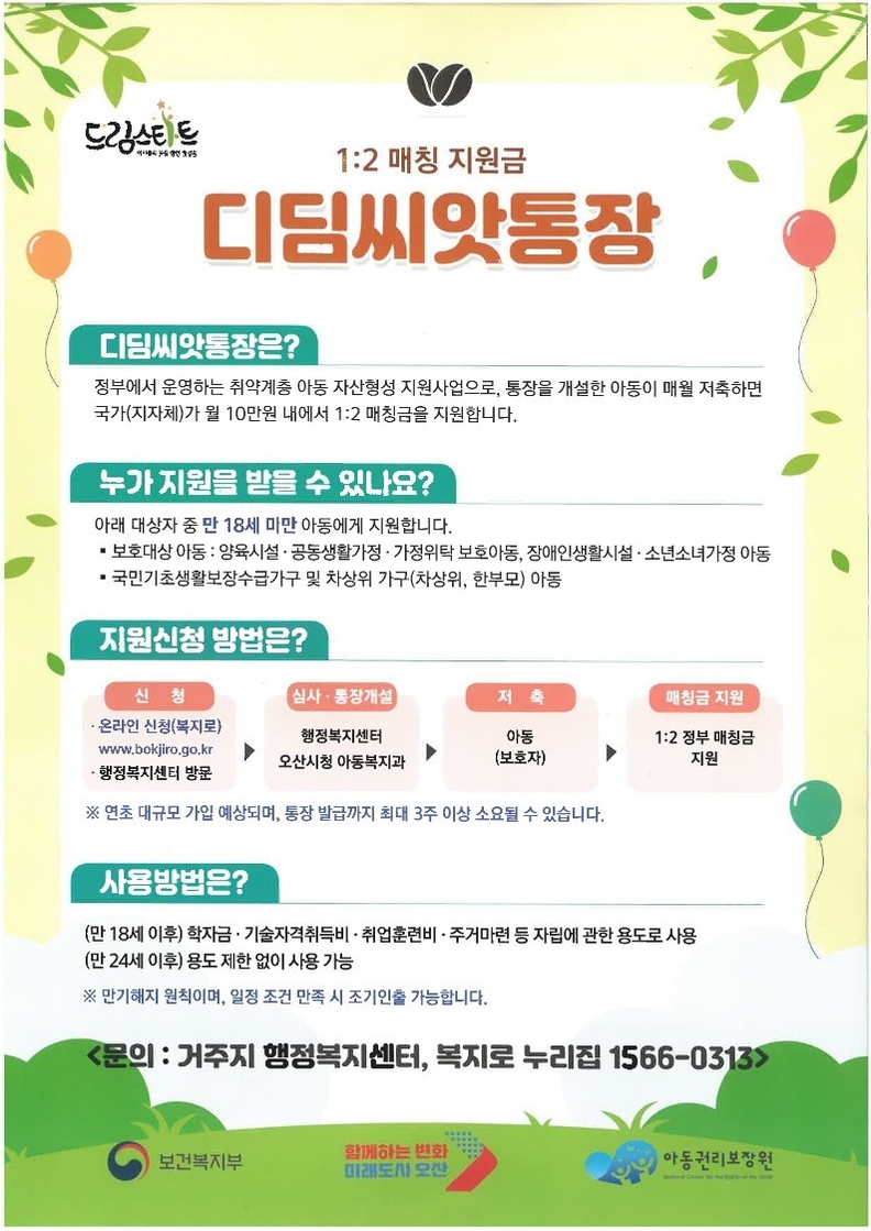 오산시, ‘디딤씨앗통장’가입 독려·후원 확대