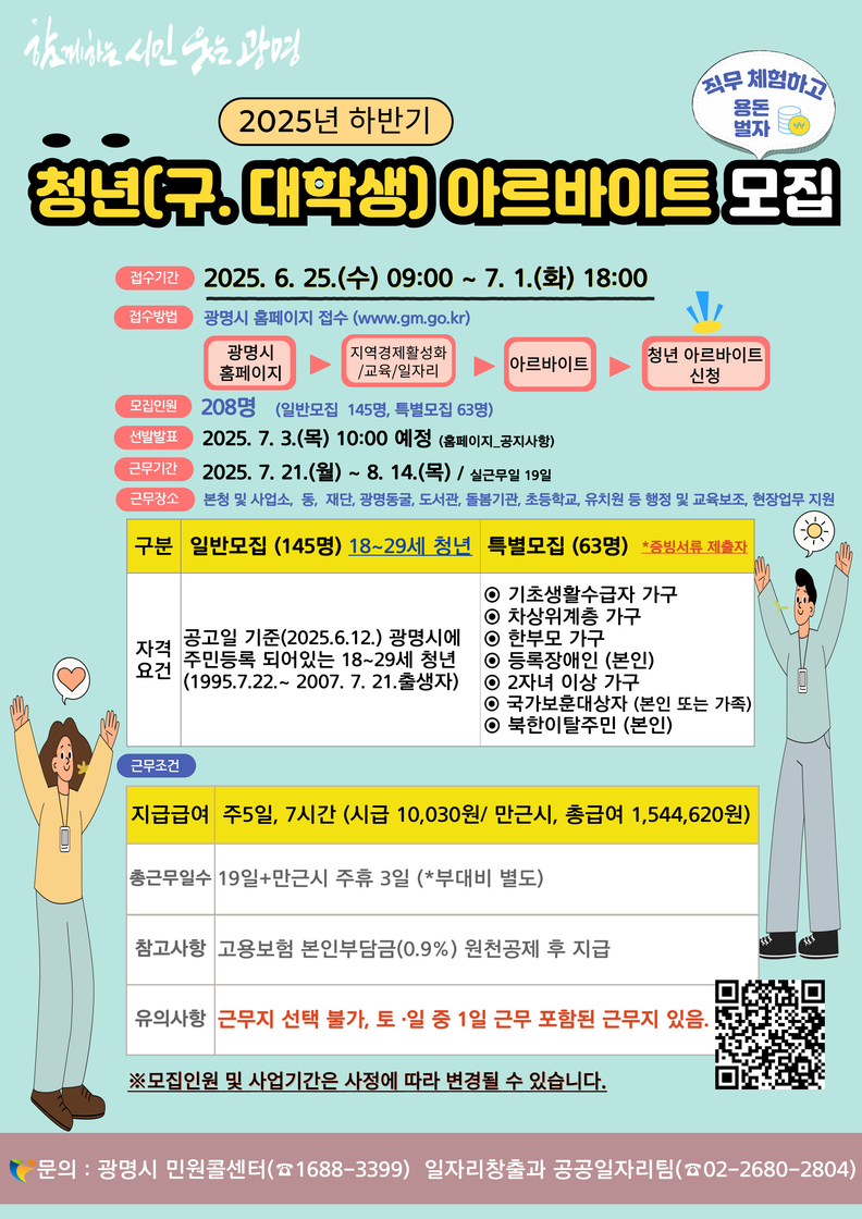 2025년 하반기 청년 아르바이트 모집 안내문