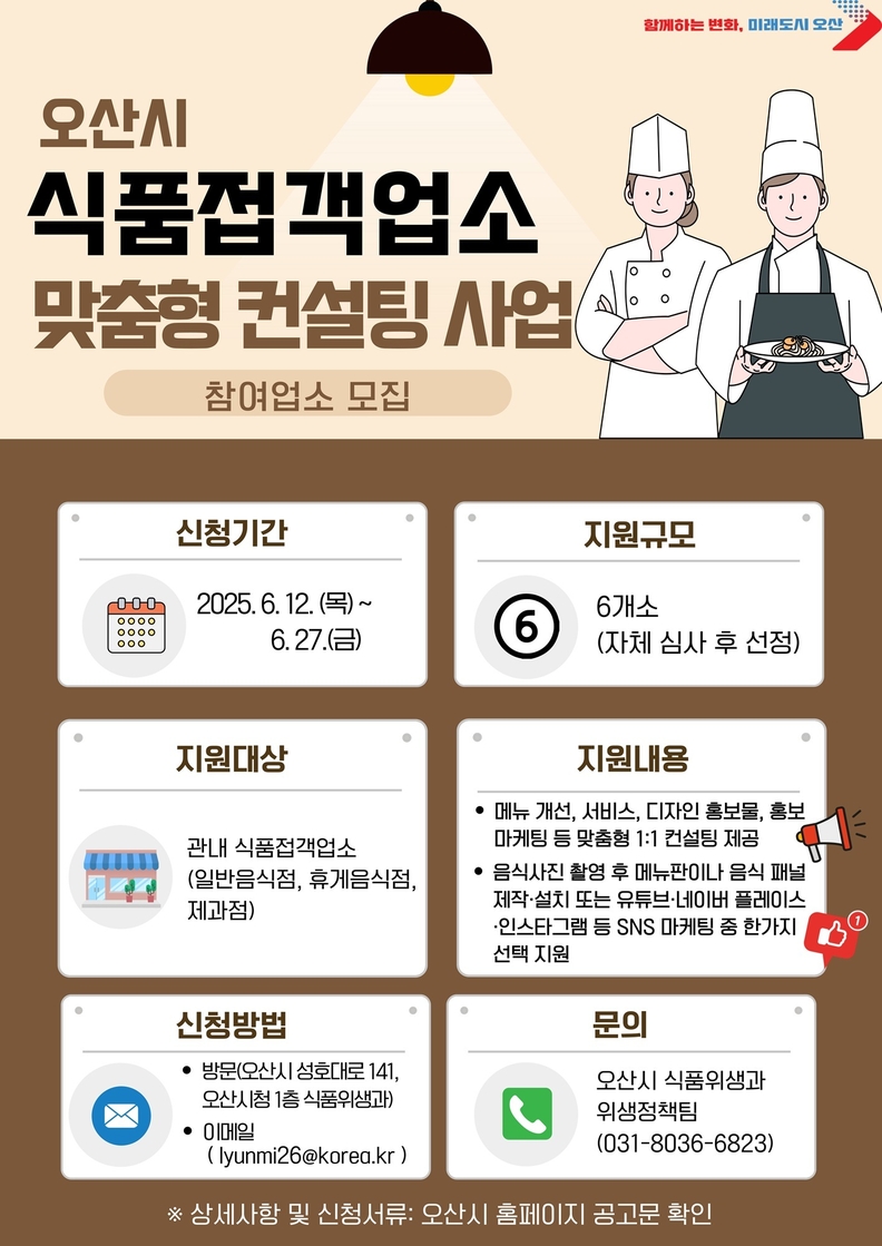 오산시, ‘식품접객업소 맞춤형 컨설팅 사업’ 참여 업소 모집