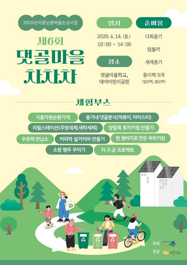자원순환마을 축제 '제6회 댓골마을 차차차' 포스터