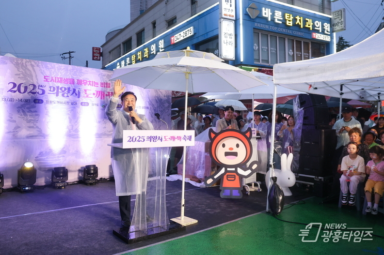 의왕시, ‘2025 도깨비 축제’ 성황리에 개최… 도시재생과 지역 상생의 장 열려