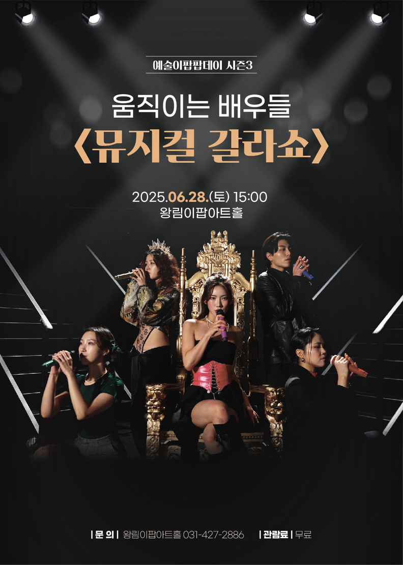 예술이 팝팝데이 뮤지컬 갈라쇼 안내문