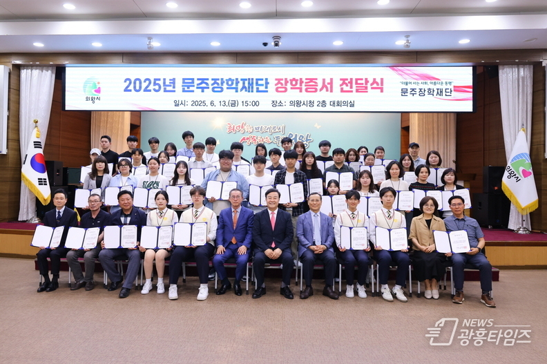 의왕시인재육성재단 ․ 문주장학재단 2025년 장학증서 전달식 개최