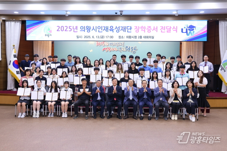 의왕시인재육성재단 ․ 문주장학재단 2025년 장학증서 전달식 개최