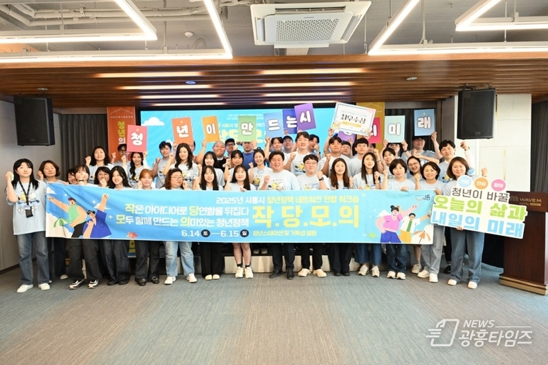청년친화도시로의 한 걸음, 시흥시 청년정책 네트워크 연합 워크숍 성료