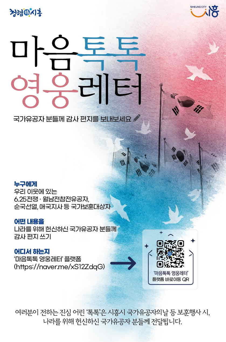  '마음톡톡 영웅레터' 포스터