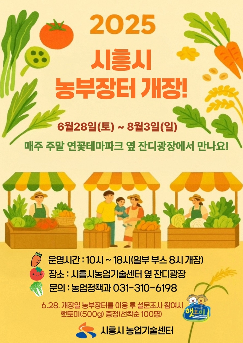 '2025 시흥시 농부장터 개장' 포스터