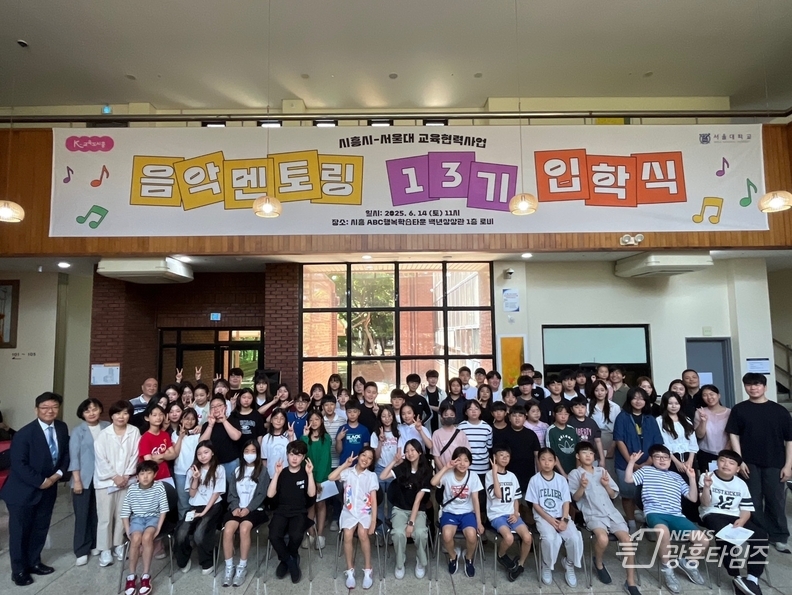지난 6월 14일에 열린 '시흥시-서울대 음악교육협력사업 음악멘토링 13기 입학식' 참석자들