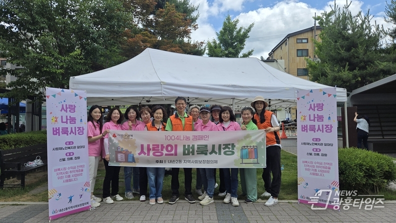 의왕시 내손2동 지역사회보장협의체, 1004나눔 모금을 위한 '사랑나눔 벼룩시장' 운영