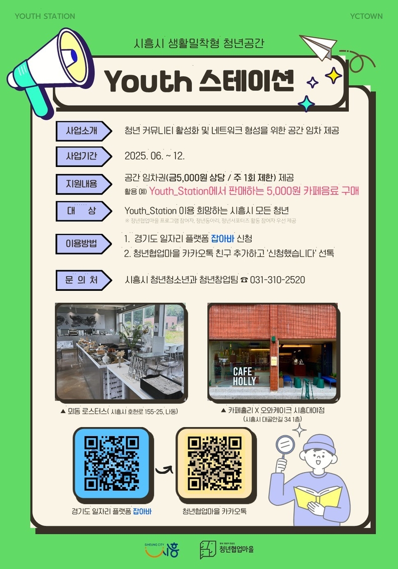 '시흥시 생활밀착형 청년공간 Youth 스테이션' 안내 포스터