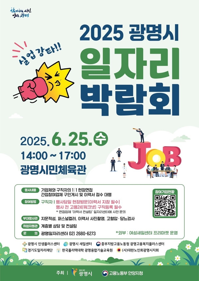 2025 광명시 일자리박람회’ 6월 25일 개최... 구직자 기업 만남의 장 마련