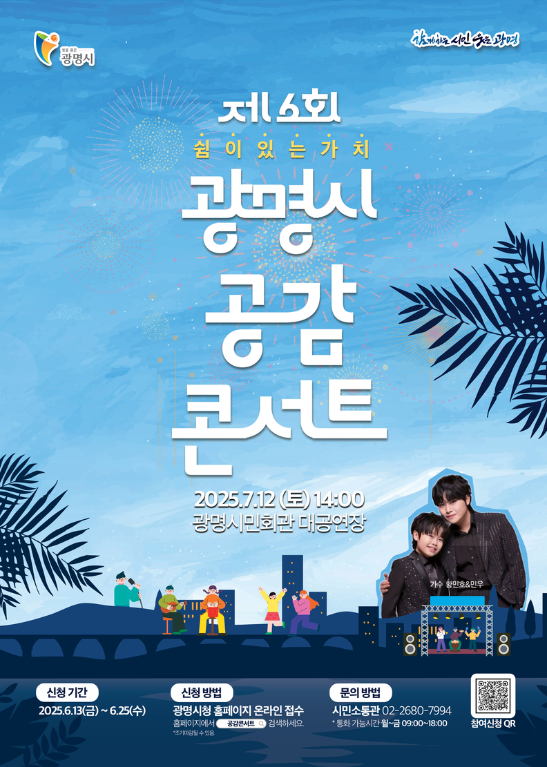 광명시 공감 콘서트 안내문