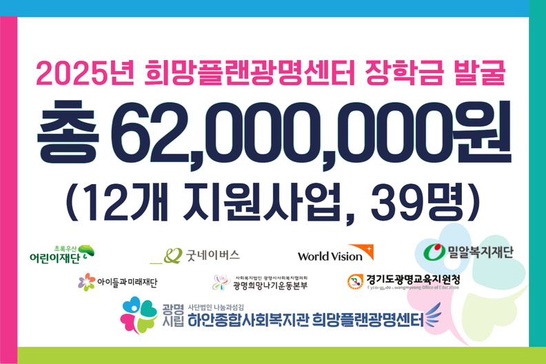 희망플랜광명센터 장학금 발굴