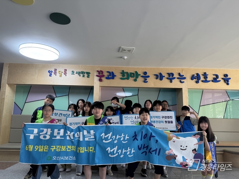 오산시보건소, 제80회 구강보건의 날 맞아 성호초등학교서 구강건강 캠페인 실시