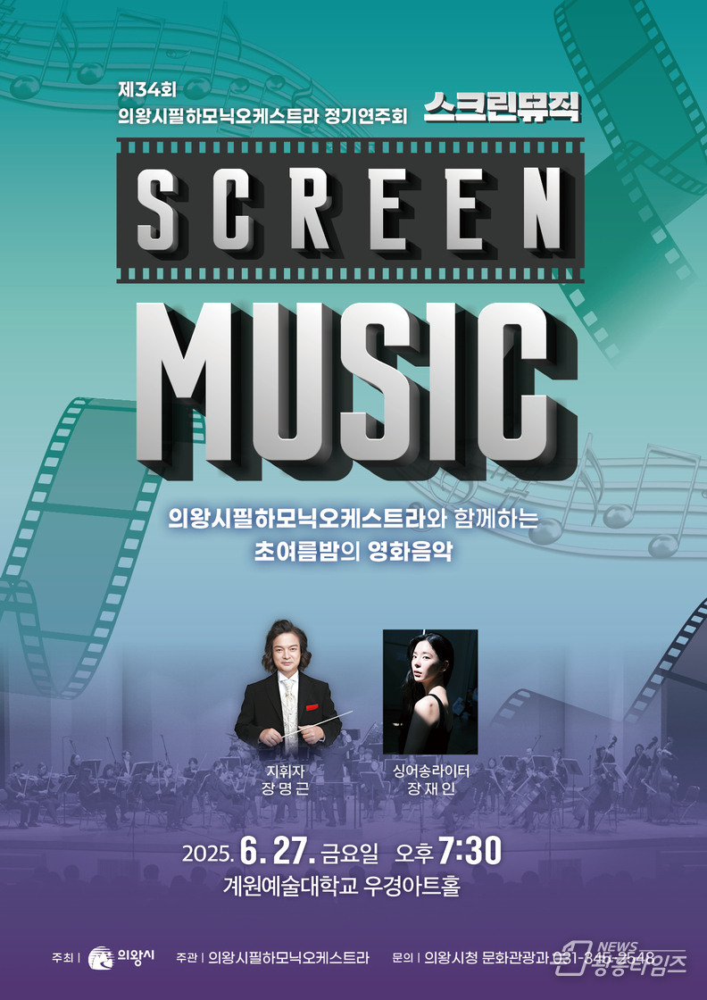 의왕시필하모닉오케스트라 제34회 정기연주회 개최