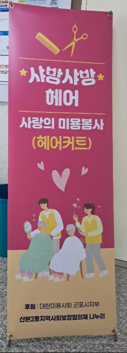 사랑의 미용봉사
