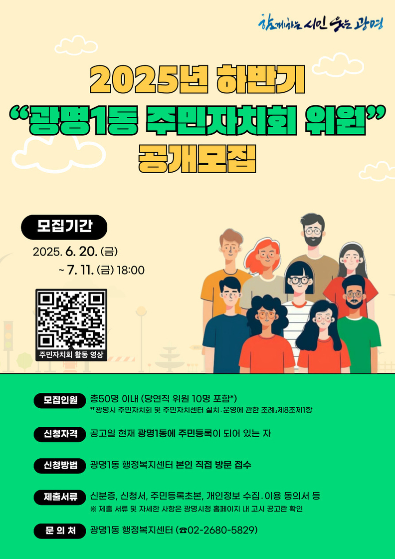 2025년 하반기 광명1동 주민자치회 위원 공개모집 안내문
