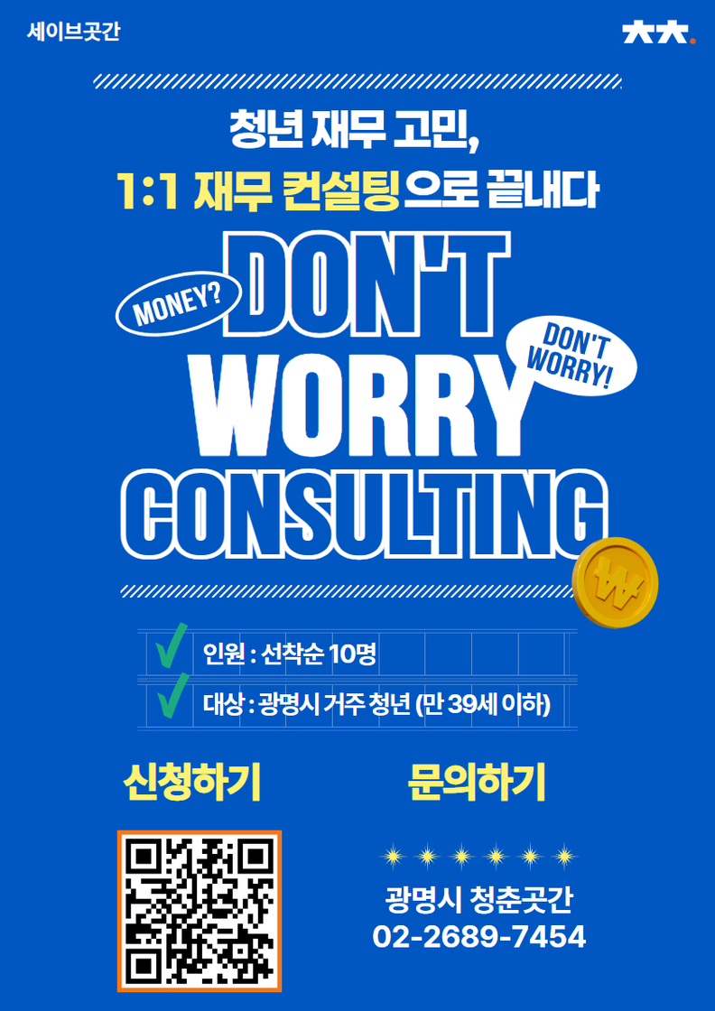청년 맞춤형 '돈워리 컨설팅' 모집 안내문
