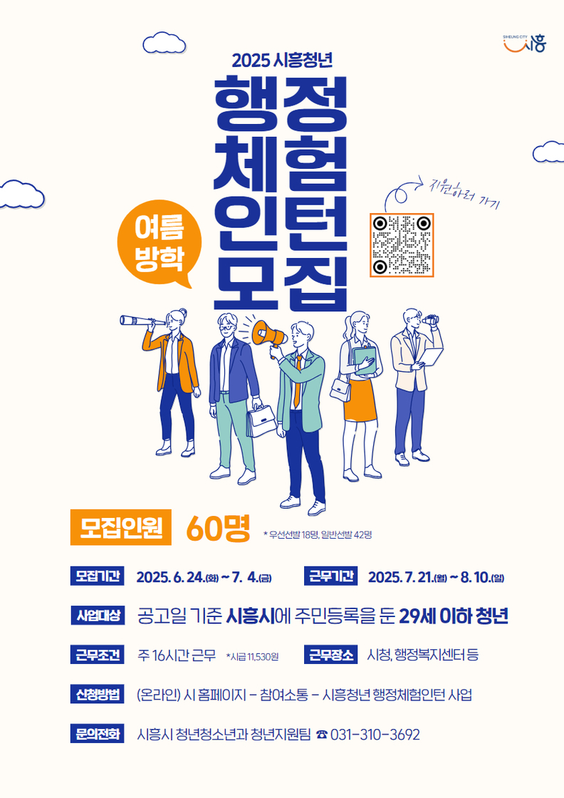 2025년 여름방학 청년 행정체험인턴 모집