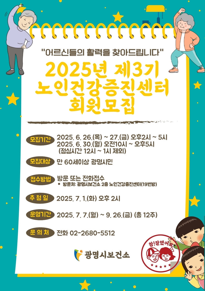 노인건강증진센터 프로그램 3기 회원 모집 안내문