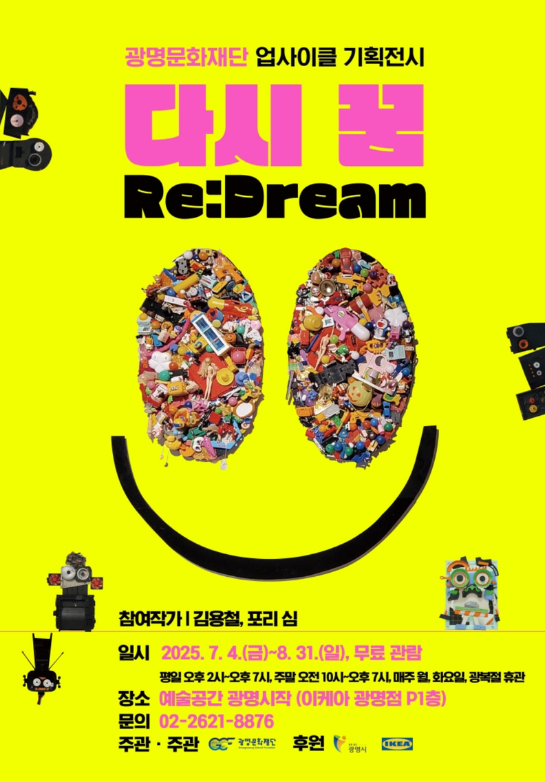 (재)광명문화재단, 여름방학을 맞아 가족과 함께 즐기는 기획전시 '다시 꿈(Re:Dream)' 개최