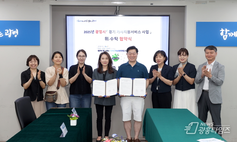 박승원 광명시장(사진 왼쪽에서 다섯 번째)이 23일 시청 영상회의실에서 ‘경기 가사지원서비스 사업’의 본격적인 추진을 위해 한국건물위생관리 사회적협동조합(이사장 오세애(사진 왼쪽에서 네 번째))과 위탁 운영 업무협약을 체결했다.
