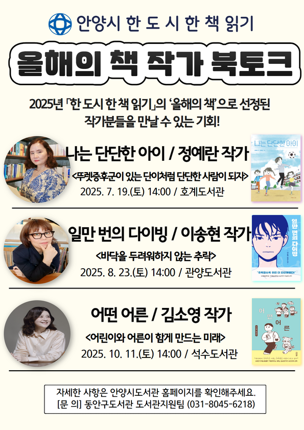 안양시도서관, 2025년 ‘한 도시 한 책 읽기’ 올해의 책 작가북토크 운영