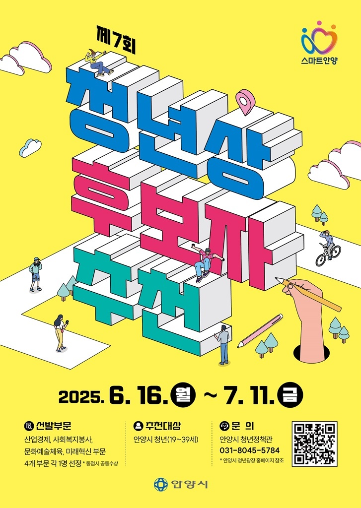 제7회 안양시 청년상 모집 포스터