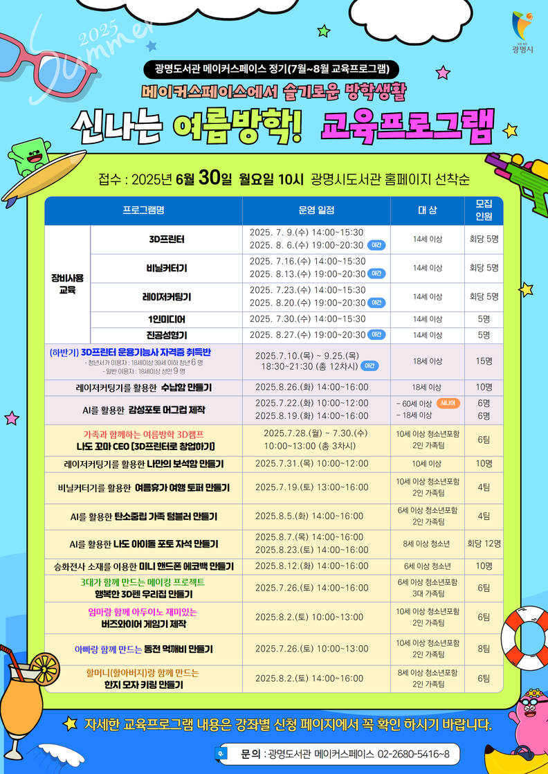 광명도서관 메이커스페이스, 2025년 여름방학 교육프로그램 참가자 모집