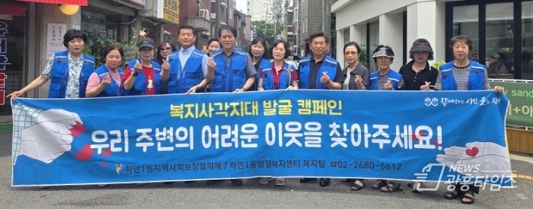 광명시 하안1동 지역사회보장협의체는 지난 24일 하안동 단독필지 내 생활업종을 중심으로 복지사각지대 발굴 캠페인을 실시했다.
