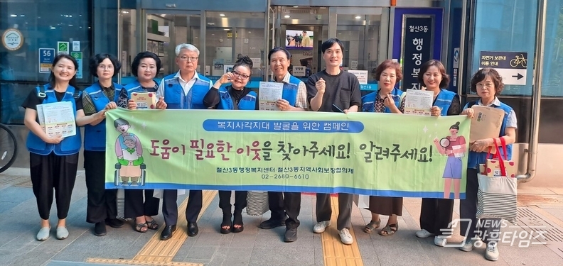 광명시 철산3동 지역사회보장협의체는 지난 24일 어려운 이웃에 대한 관심을 높이고 위기가구 발굴·지원을 활성화하기 위해 철산역과 철산상업지구 일대에서 ‘하절기 복지사각지대 발굴 캠페인’을 진행했다.