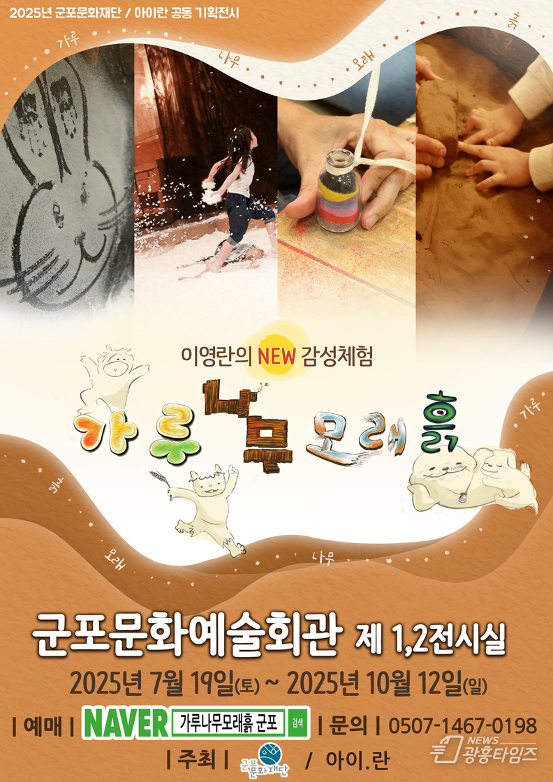 군포문화재단, 군포문화예술회관서 '가루나무모래흙'展 개최