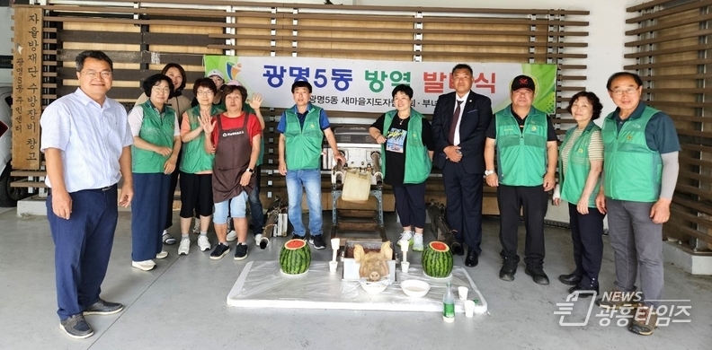 광명시 광명5동 새마을지도자협의회·부녀회는 지난 25일 광명5동 행정복지센터에서 2025년 방역 발대식을 열고, 여름철 해충과 전염병 예방을 위한 본격적인 방역 활동에 돌입했다.