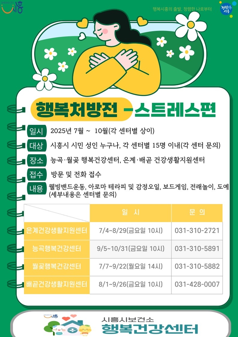 '행복처방전-스트레스편' 프로그램 안내 포스터