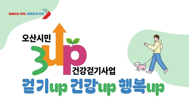 1. “올여름도 건강하게”오산시, ‘3UP 건강걷기’ 여름 특별 운영