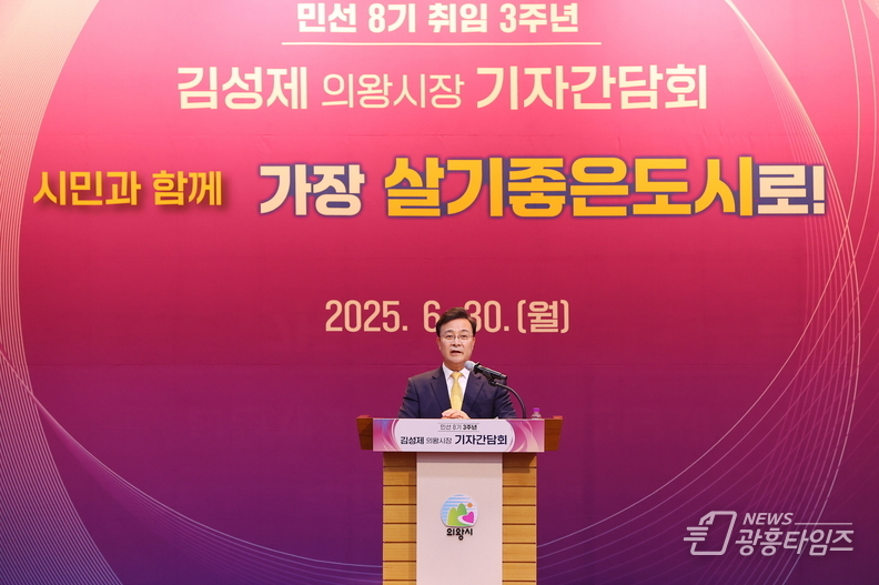 김성제 의왕시장, 민선8기 3주년 기자간담회 열어… 명품도시 도약 기반 마련