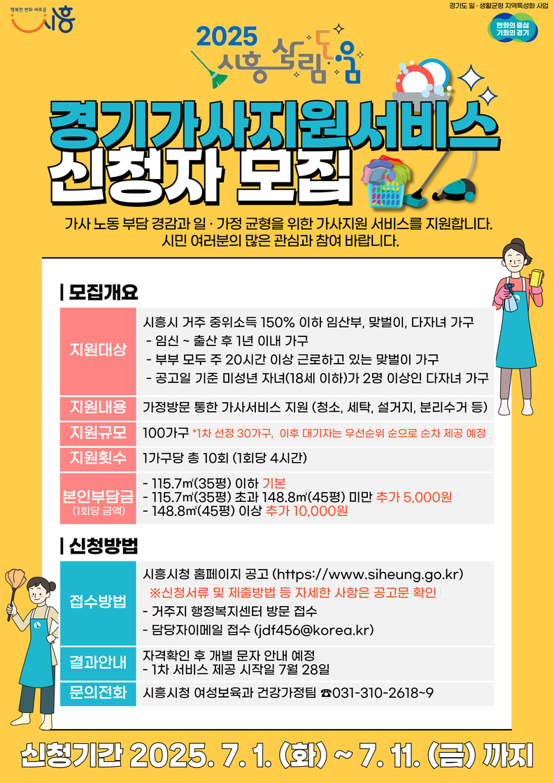 '경기가사지원서비스 신청자 모집' 포스터
