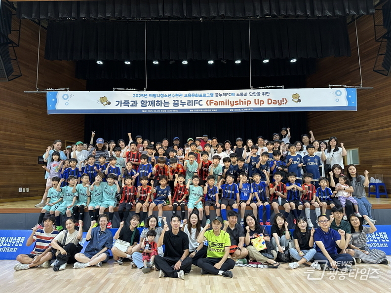 의왕시청소년재단, 생활체육 FC꿈누리 'Familyship Up Day' 운영성료