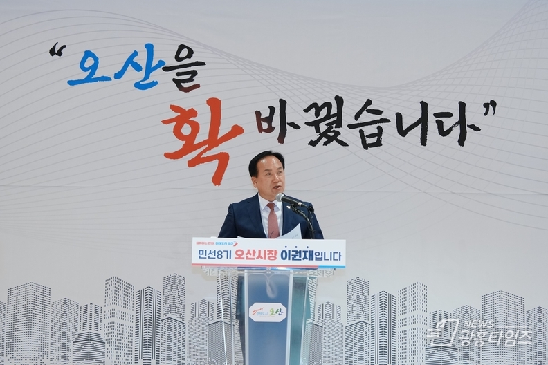 이권재 오산시장 민선8기 취임3주년 기자회견