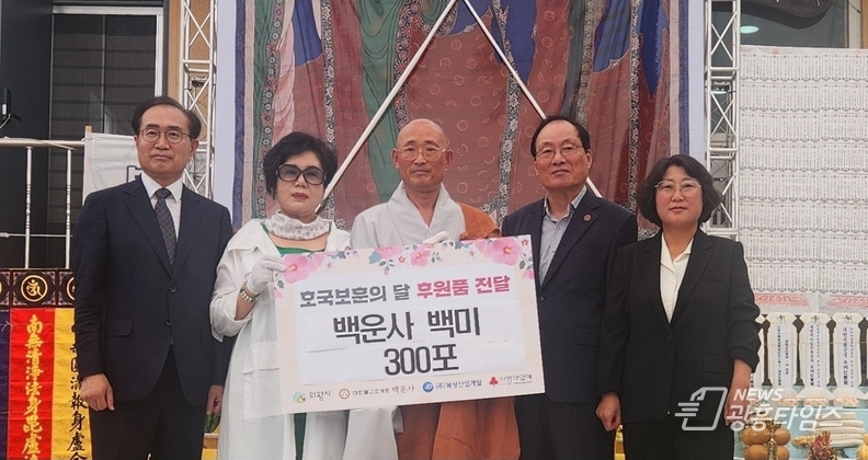 의왕시 백운사, 제11회 순국선열·호국영령 위령재 개최… 쌀 3,000kg 기부로 이웃사랑 실천