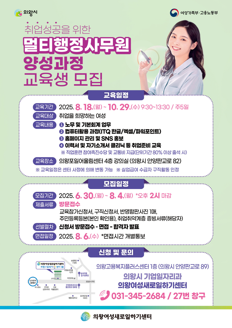 의왕여성새일센터‘멀티행정사무원 양성과정’교육생 모집