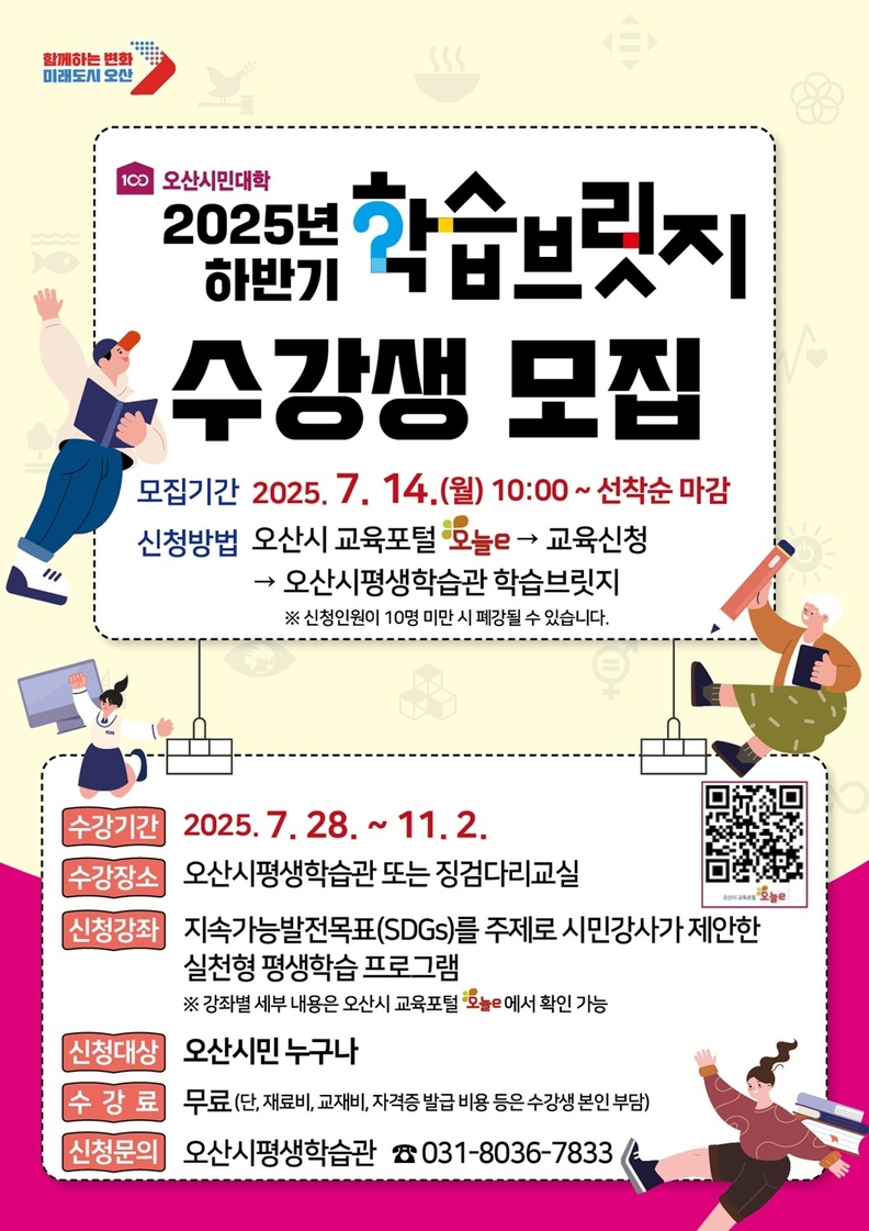 오산시, ‘2025년 하반기 학습브릿지’ 수강생 7월 14일부터 모집