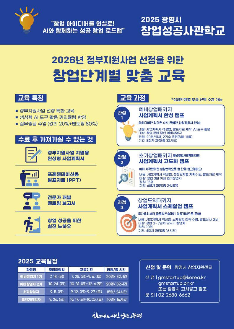 광명시, ‘2025 창업성공사관학교’ 교육생 모집