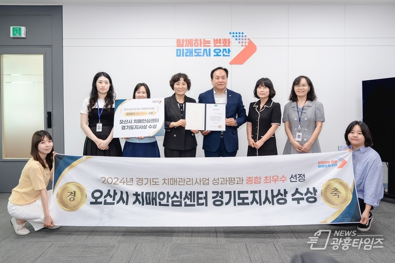 오산시 치매안심센터, 경기도 치매관리사업 성과평가 ‘종합 최우수상’ 수상