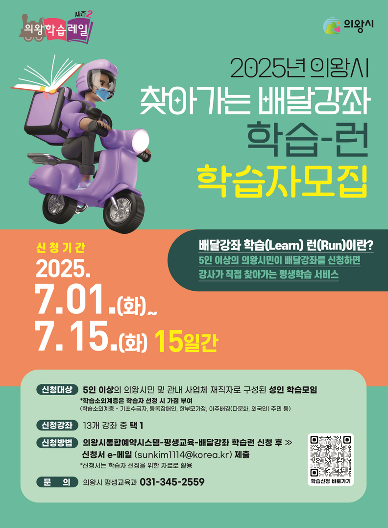 의왕시, 찾아가는 배달강좌‘학습 런’참여자 모집