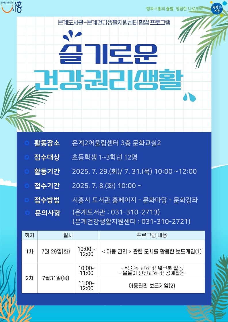 은계도서관-은계건강생활지원센터 협업 프로그램 ‘슬기로운 건강권리생활’ 포스터