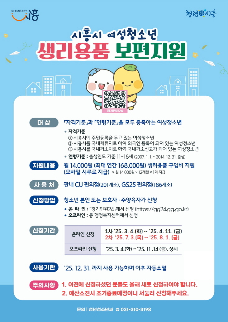 '시흥시 여성청소년 생리용품 보편지원' 포스터