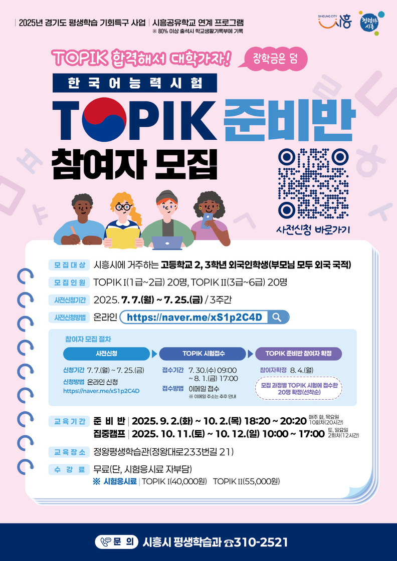 '한국어능력시험 TOPIK 준비반 참여자 모집' 포스터